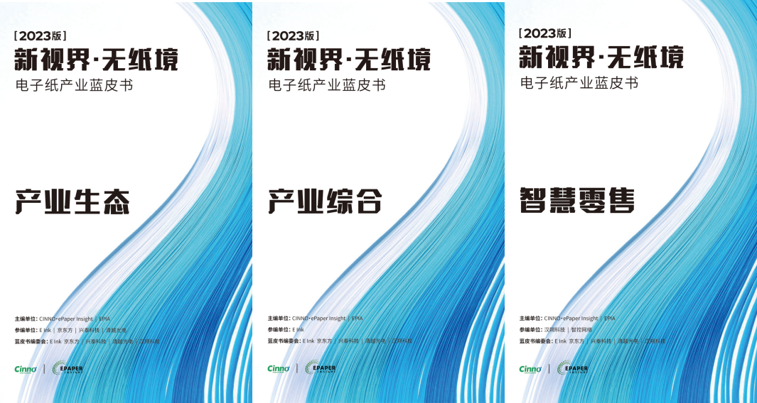 正式发布｜《2023电子纸产业蓝皮书》正式发布